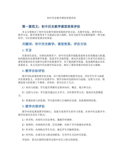 初中历史教学课堂效果评估(含示范课课程设计、学科学习情况总结)