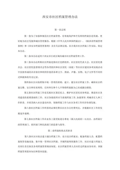 西安市社区档案管理办法
