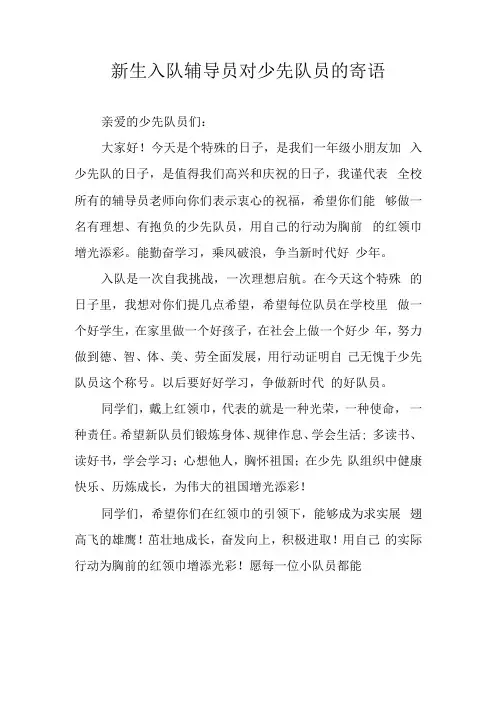新生入队辅导员对少先队员的寄语
