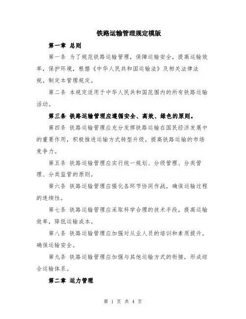 铁路运输管理规定模版