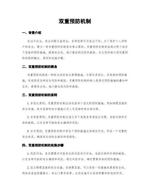 双重预防机制