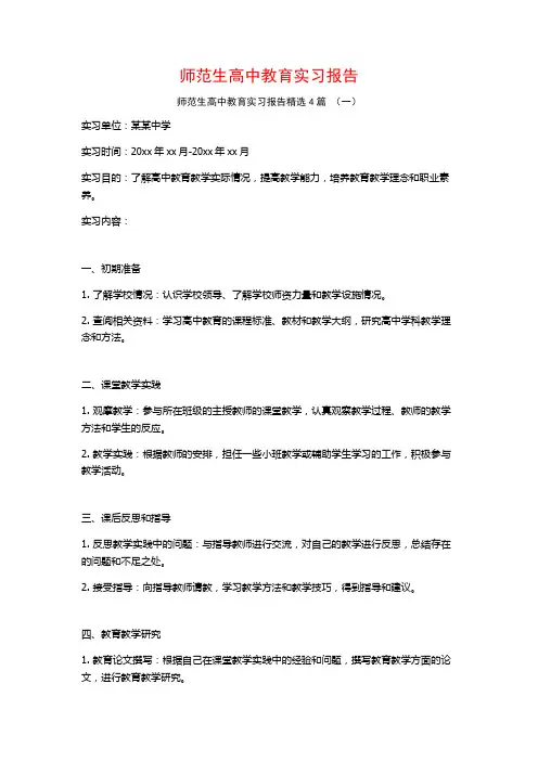 师范生高中教育实习报告4篇