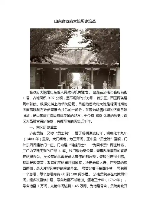 山东省政府大院历史沿革
