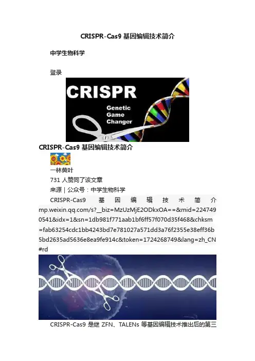 CRISPR-Cas9基因编辑技术简介