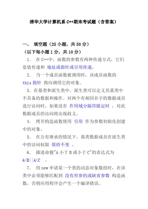 清华大学计算机系C++期末考试题(含答案)