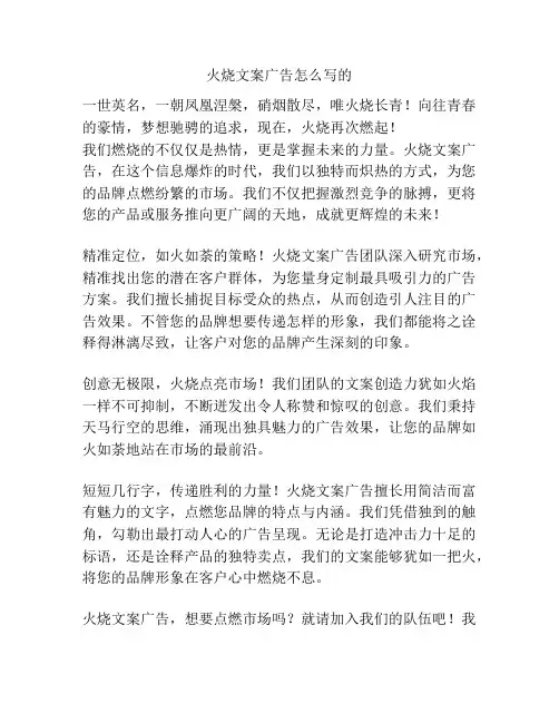 火烧文案广告怎么写的