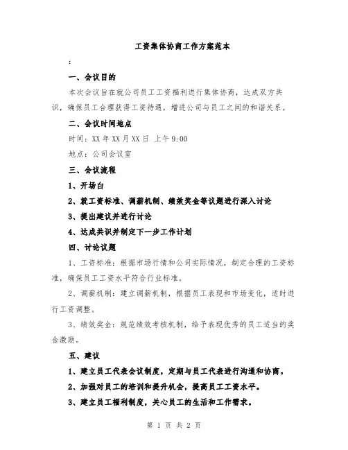 工资集体协商工作方案范本