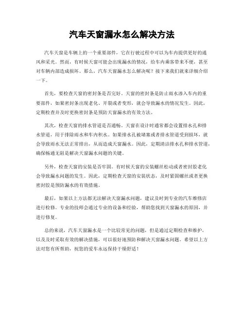 汽车天窗漏水怎么解决方法