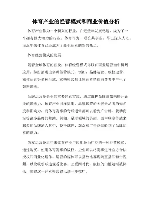 体育产业的经营模式和商业价值分析