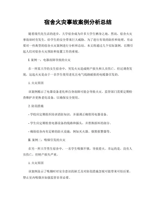 宿舍火灾事故案例分析总结