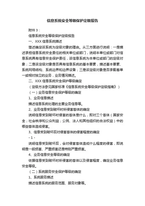 信息系统安全等级保护定级报告