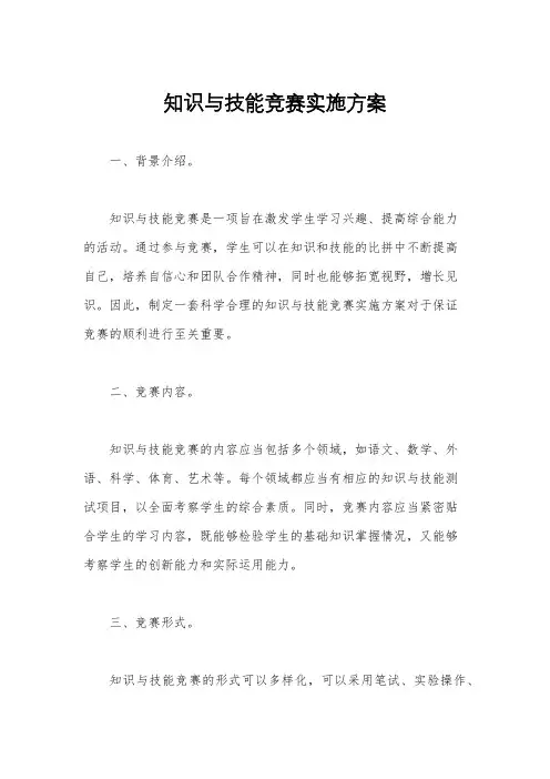 知识与技能竞赛实施方案