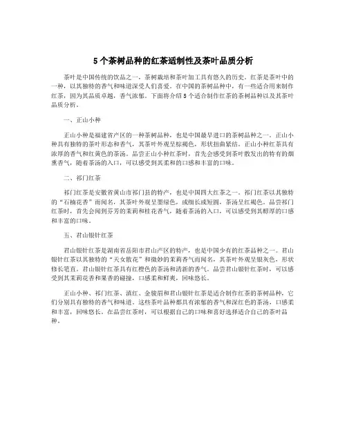 5个茶树品种的红茶适制性及茶叶品质分析