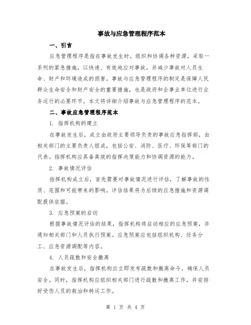 事故与应急管理程序范本（2篇）