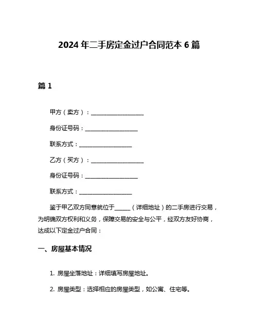 2024年二手房定金过户合同范本6篇