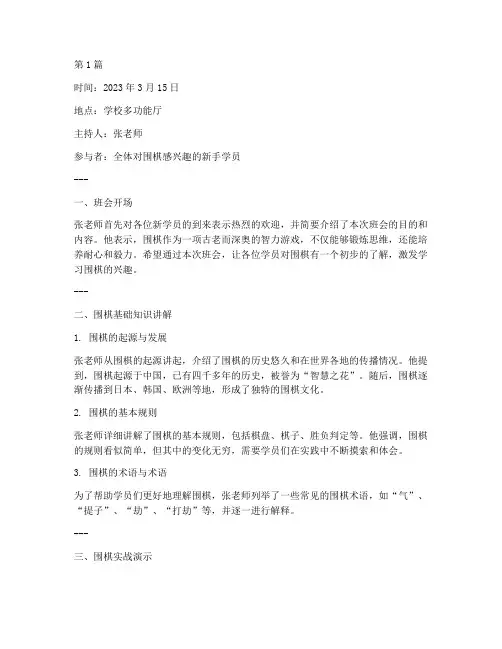 围棋新手入门班会记录(3篇)