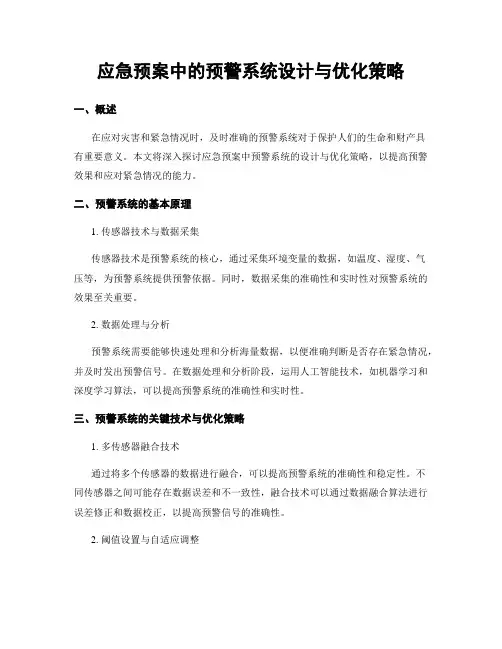 应急预案中的预警系统设计与优化策略