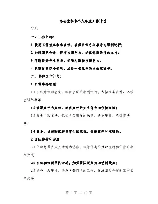办公室秘书个人年度工作计划（四篇）
