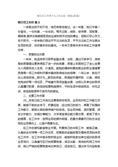 银行员工年终个人工作总结（精选23篇）