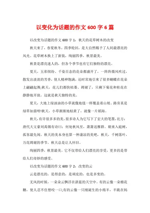 以变化为话题的作文600字6篇