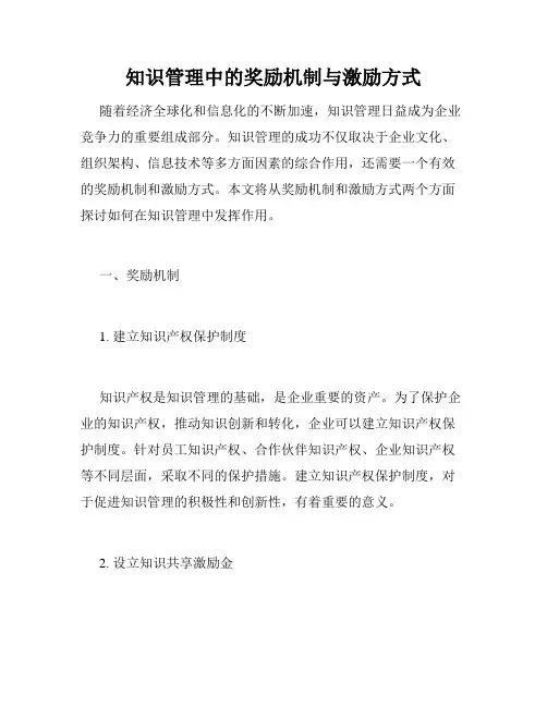 知识管理中的奖励机制与激励方式