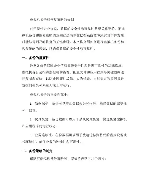 如何进行虚拟机备份和恢复策略的规划(二)