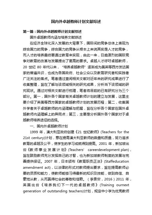 国内外卓越教师计划文献综述