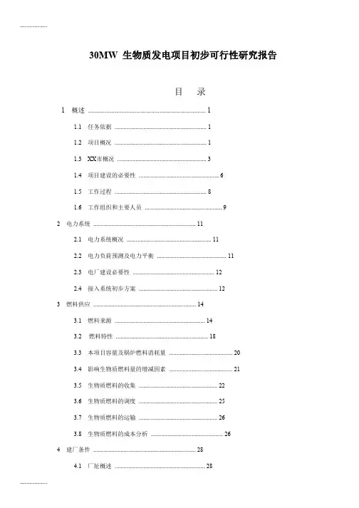 (整理)30MW 生物质发电项目初步可行性研究报告