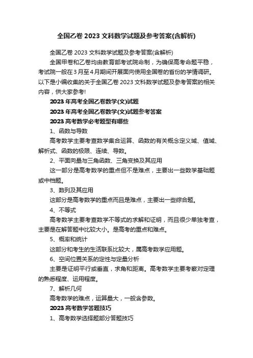 全国乙卷2023文科数学试题及参考答案（含解析）