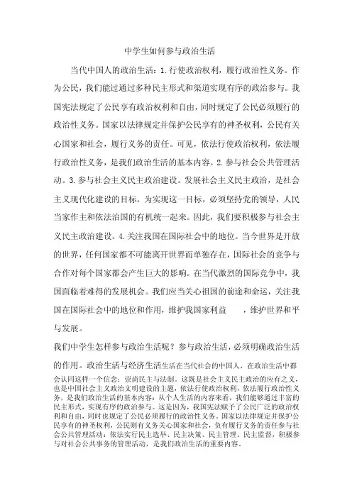 最新中学生如何参与政治生活