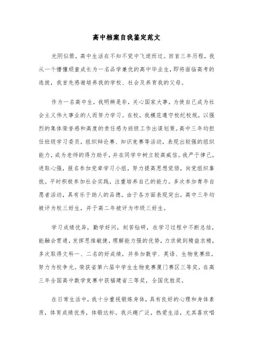 高中档案自我鉴定范文（五篇）