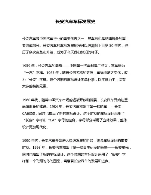 长安汽车车标发展史