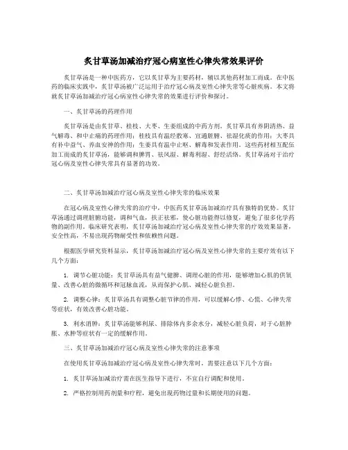炙甘草汤加减治疗冠心病室性心律失常效果评价