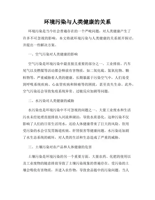 环境污染与人类健康的关系
