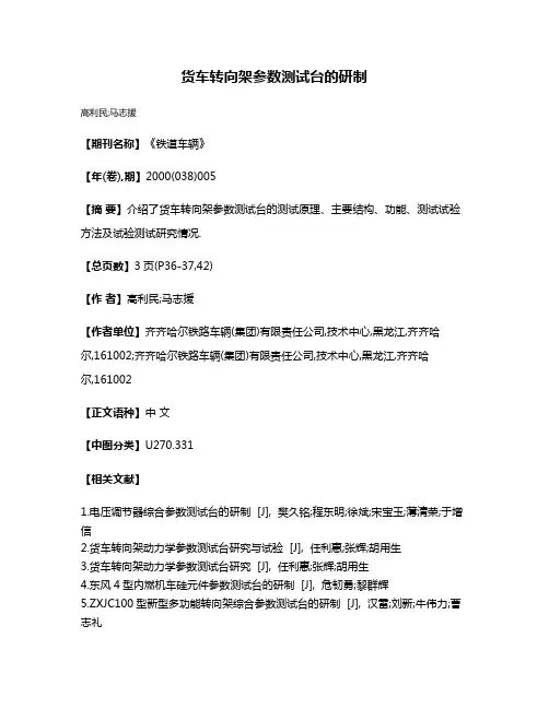 货车转向架参数测试台的研制