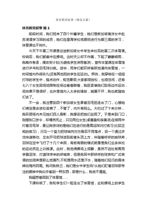 体育教育叙事（精选3篇）