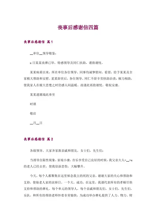 丧事后感谢信四篇