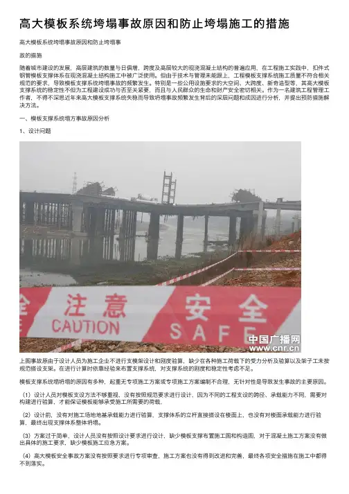 高大模板系统垮塌事故原因和防止垮塌施工的措施
