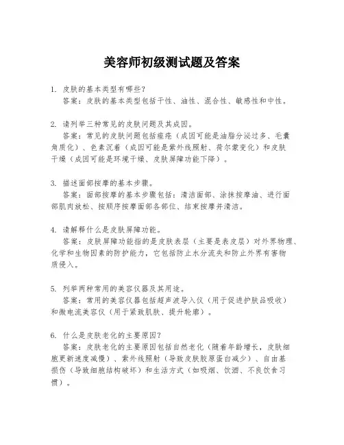 美容师初级测试题及答案