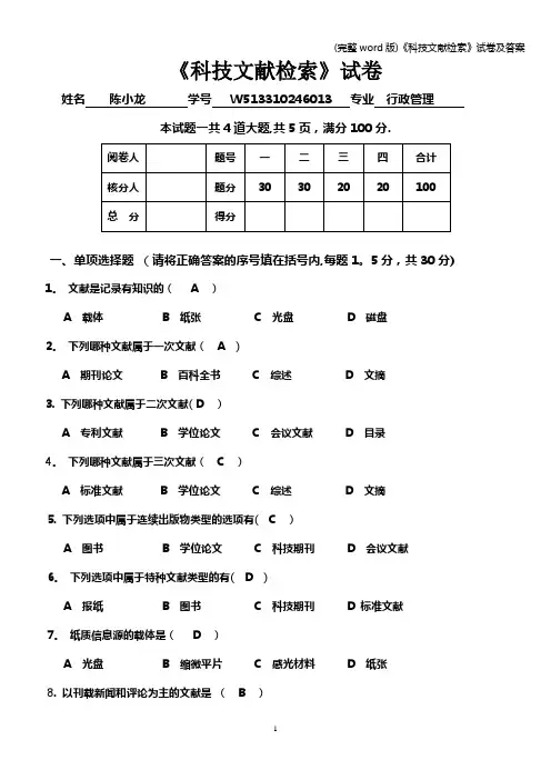 (完整word版)《科技文献检索》试卷及答案
