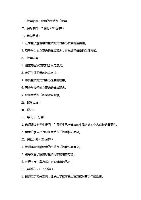 健康的生活方式教案
