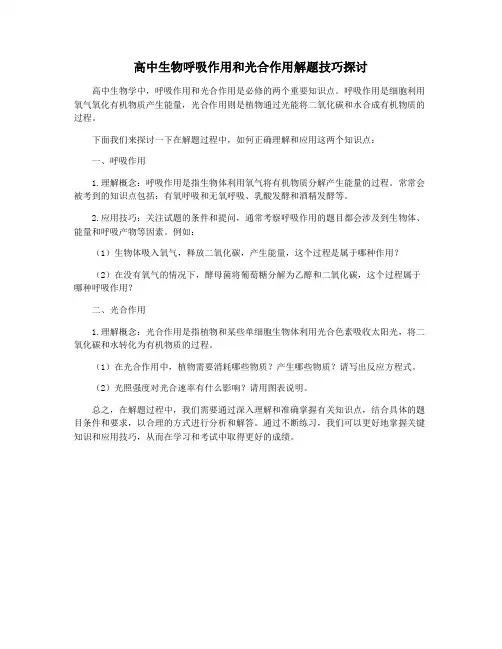 高中生物呼吸作用和光合作用解题技巧探讨