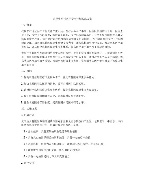 大学生乡村医生专项计划实施方案