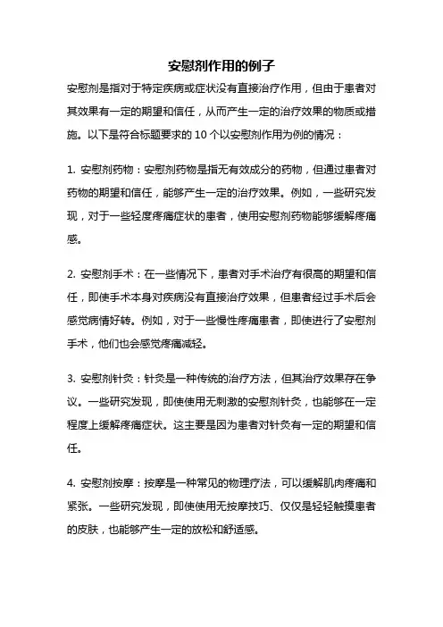 安慰剂作用的例子