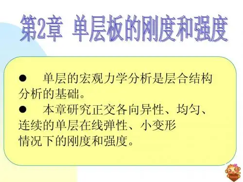 复合材料结构设计(第2章)
