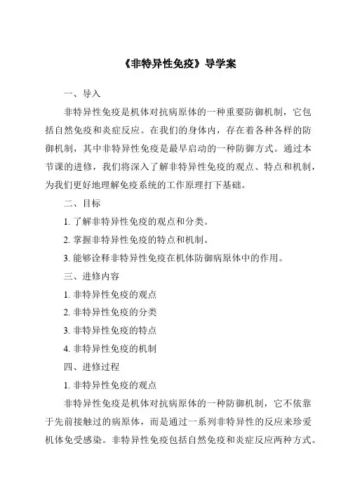 《非特异性免疫导学案》