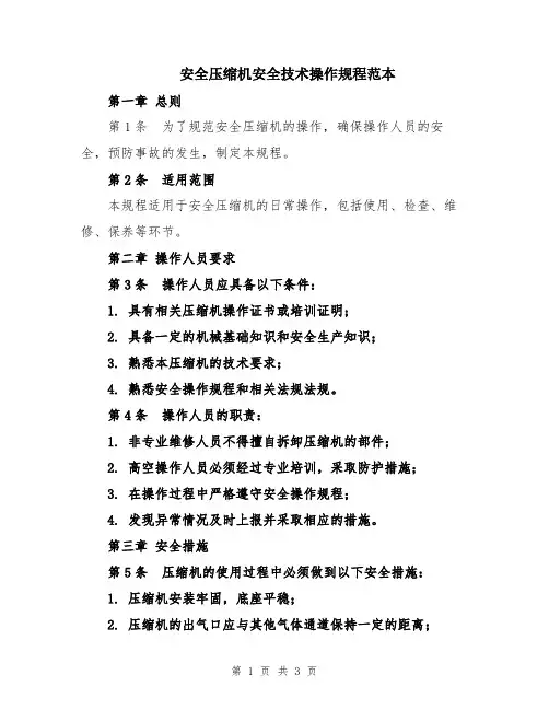 安全压缩机安全技术操作规程范本