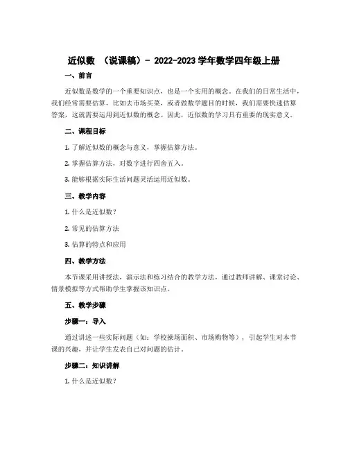 近似数(说课稿)- 2022-2023学年数学四年级上册