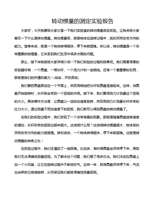 转动惯量的测定实验报告