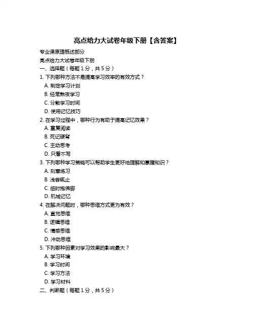 亮点给力大试卷年级下册【含答案】